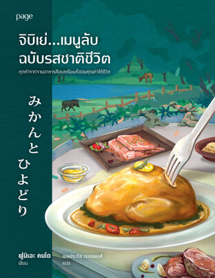 จิบิเย่...เมนูลับฉบับรสชาติชีวิต
