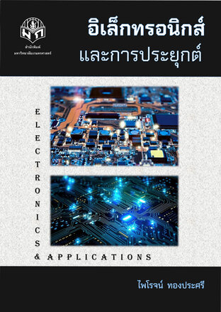อิเล็กทรอนิกส์และการประยุกต์