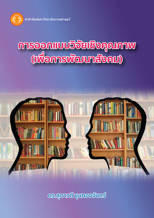 การออกแบบวิจัยเชิงคุณภาพ (เพื่อการพัฒนาสังคม)