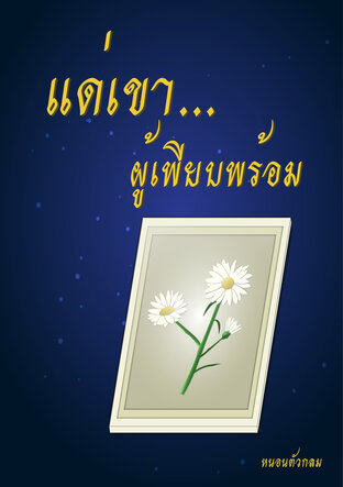 แด่เขา... ผู้เพียบพร้อม
