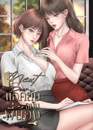 Next door แอคลับฉบับพี่น้อง