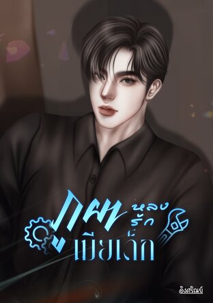 ภูผาหลงรักเมียเด็ก