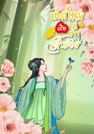 เกิดใหม่เป็นพี่สาวตัวร้าย