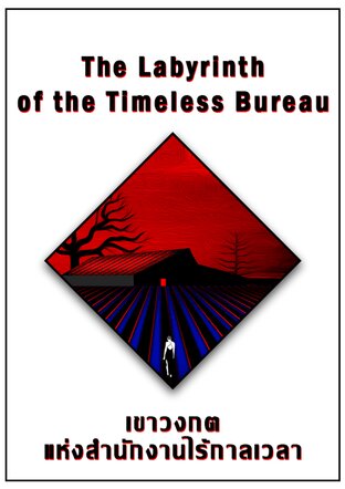The Labyrinth of the Timeless Bureau : เขาวงกตแห่งสำนักงานไร้กาลเวลา