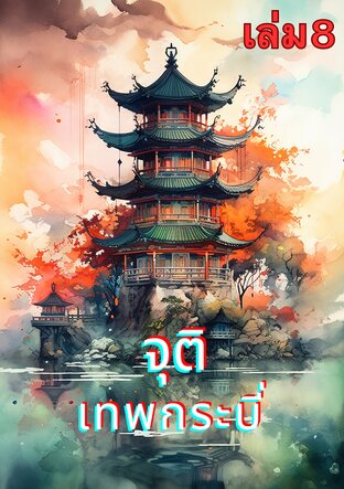 จุติเทพกระบี่ เล่ม 8