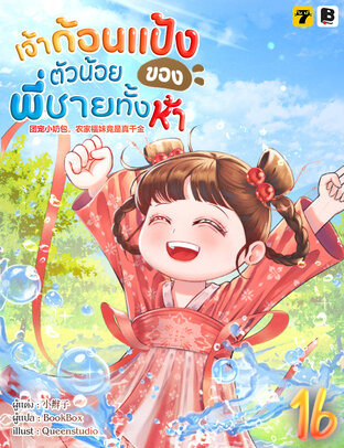 เจ้าก้อนแป้งตัวน้อยของพี่ชายทั้งห้า เล่ม 16 (จบ)