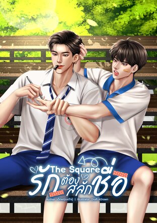 The Square รักต้องสลักชื่อ