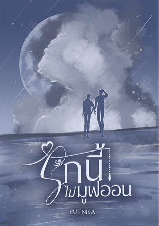 รักนี้ไม่มูฟออน