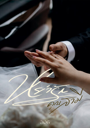 หย่ารักคุณสามี