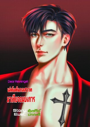 เล่ห์แค้นกลสวาทมาเฟียจอมบงการ/ Dear Revenge