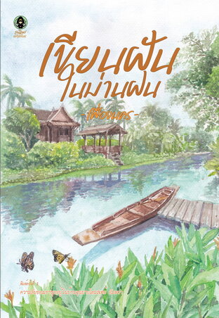 เขียนฝันในม่านฝน