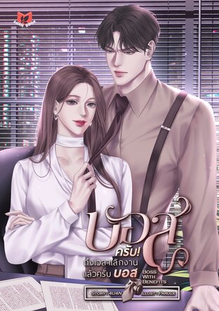Boss With Benefits บอสครับ! ถึงเวลาเลิกงานแล้วครับบอส [SET MY BOSS]