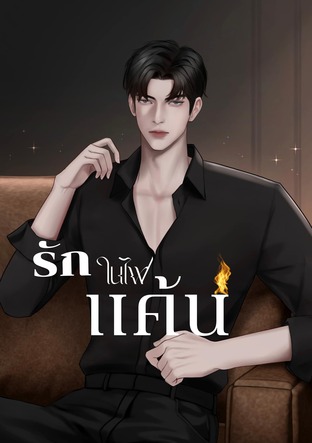 รักในไฟแค้น