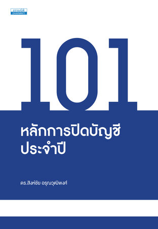 101 หลักการปิดบัญชีประจำปี