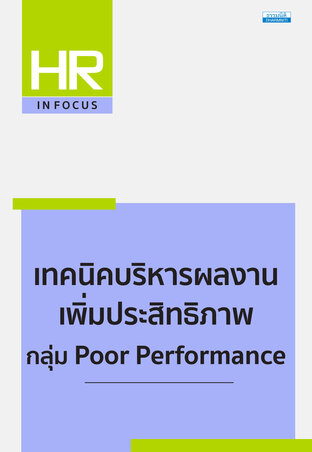 เทคนิคบริหารผลงาน เพิ่มประสิทธิภาพ กลุ่ม Poor Performance