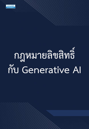 กฎหมายลิขสิทธิ์และ Generative AI