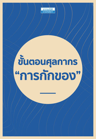 ขั้นตอนศุลกากร &ldquo;การกักของ&rdquo; 