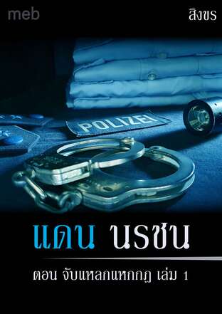 แดน นรชน ตอน จับแหลกแหกกฎ เล่ม 1