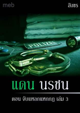 แดน นรชน ตอน จับแหลกแหกกฎ เล่ม 3