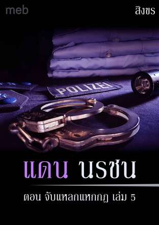 แดน นรชน ตอน จับแหลกแหกกฎ เล่ม 5