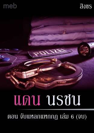 แดน นรชน ตอน จับแหลกแหกกฎ เล่ม 6 (จบ)