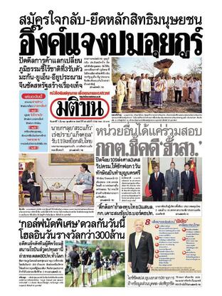 หนังสือพิมพ์มติชน วันเสาร์ที่ 1 มีนาคม พ.ศ.2568