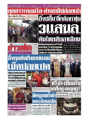 หนังสือพิมพ์ข่าวสด วันเสาร์ที่ 1 มีนาคม พ.ศ.2568