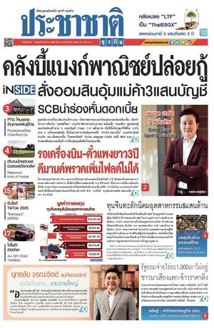 ประชาชาติธุรกิจ วันจันทร์ที่ 3 มีนาคม พ.ศ.2568