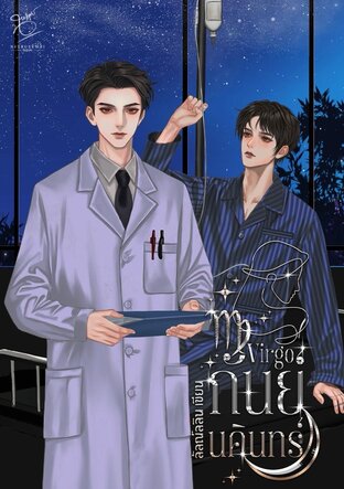 VIRGO กันย์นคินทร์