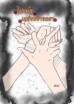 ไฟแค้น เพลิงปรารถนา