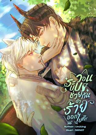 วอนระบบช่วยกันตัวร้ายออกไปที![Mpreg]