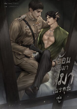 ย้อนกลับมาเป็นหมาเนรคุณ เล่ม ๒