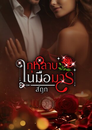 กุหลาบในมือมาร (สฤก)
