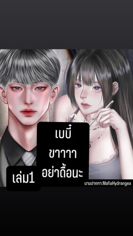 เบบี๋ขาอย่าดื้อนะเล่ม1