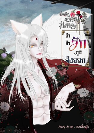 ปกรณัมเจ้าสาวปีศาจ ภาค ลำนำรักภูติจิ้งจอก