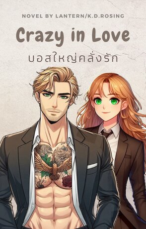 บอสใหญ่คลั่งรัก