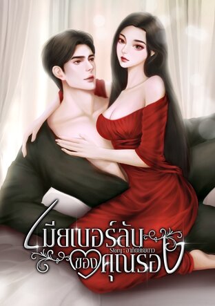 เมียเบอร์ลับของคุณรอง