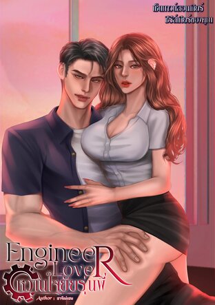 Engineer Lover หวานใจยัยรุ่นพี่ [วิศวะxวิศวะ]