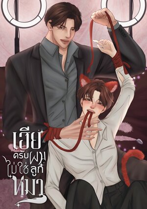 เฮียครับผมไม่ใช่ลูกหมา