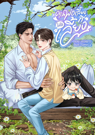 คุณพ่อเลี้ยงที่ไม่ได้เลี้ยง [Mpreg]
