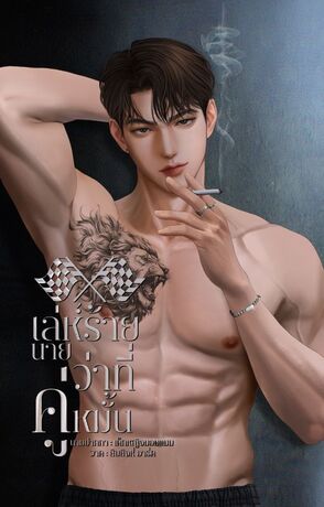 เล่ห์ร้ายนายว่าที่คู่หมั้น