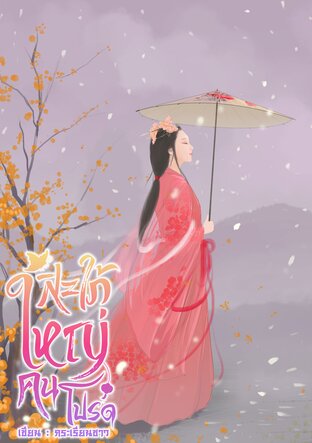 สะใภ้ใหญ่คนโปรด
