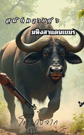 สมิงควายป่า
