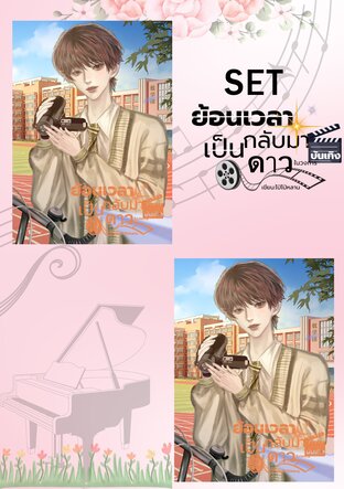 SET (MUSIC) ย้อนเวลากลับมาเป็นดาวในวงการบรรเทิง