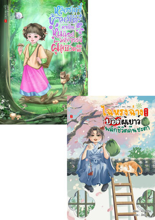 SET ยอดผู้เยาว์พลิกชีวิตคืนชะตา กับ ข้ามมิติมาเป็นหนูน้อยมหัศจรรย์ผู้สู้ชีวิต ในยุค80