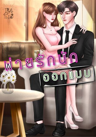 พ่ายรักนักออกแบบ