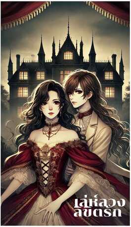 เล่ห์ลวง ลิขิตรัก