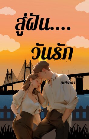 สู่ฝันวันรัก