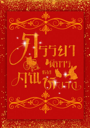 ภรรยาพิการของคุณหยาง