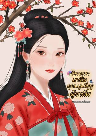 ย้อนเวลามาเป็นคุณหนูหลี่ซูซูผู้อาภัพ